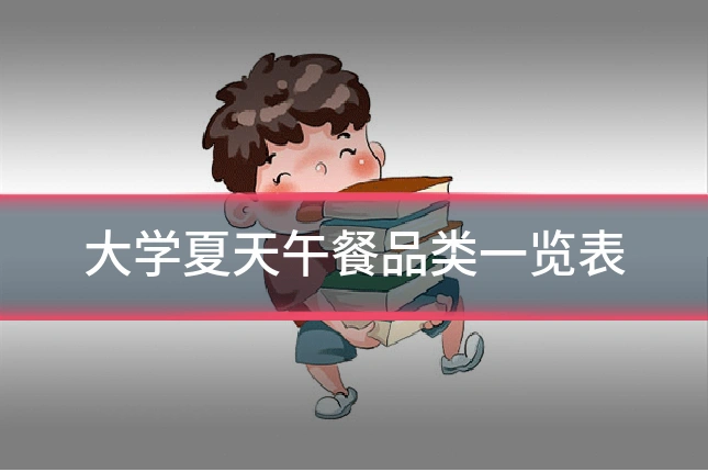 大学夏天午餐品类一览表