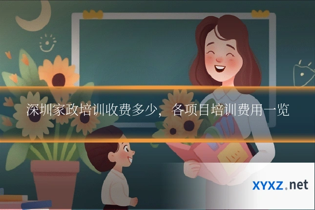 深圳家政培训收费多少，各项目培训费用一览