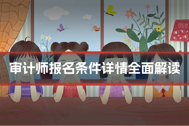 审计师报名条件详情全面解读