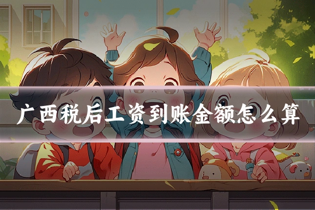 广西税后工资到账金额怎么算