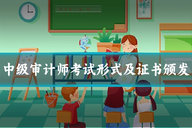 中级审计师考试形式及证书颁发