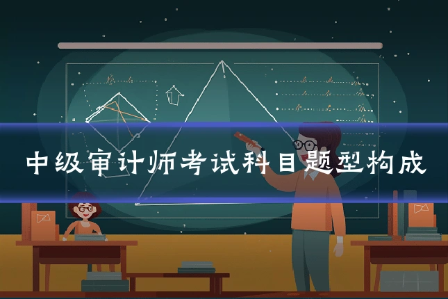 中级审计师考试科目题型构成