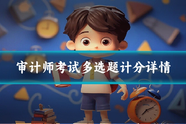 审计师考试多选题计分详情