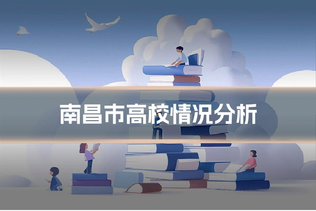 南昌市高校情况分析