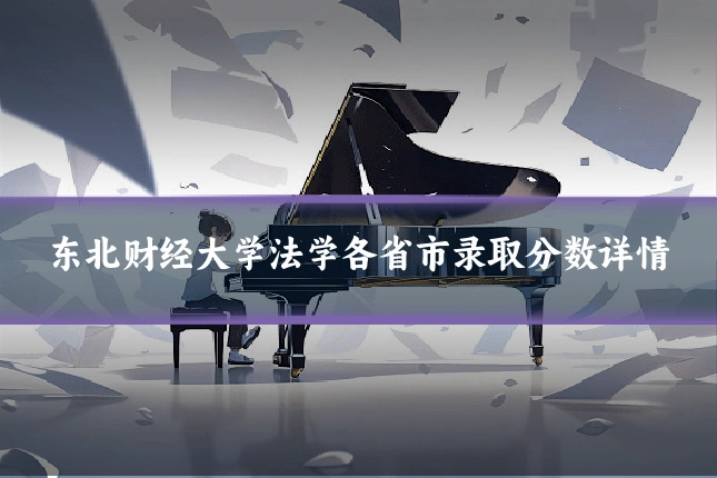 东北财经大学法学各省市录取分数详情