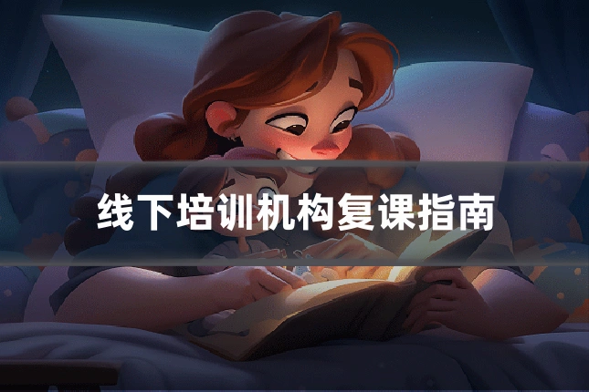线下培训机构复课指南