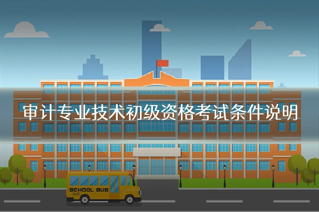 审计专业技术初级资格考试条件说明