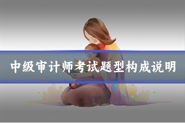 中级审计师考试题型构成说明