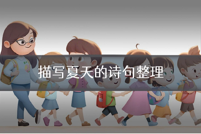 描写夏天的诗句整理