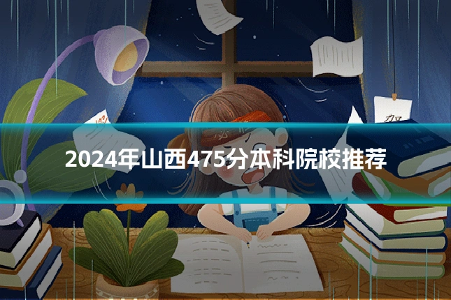 2024年山西475分本科院校推荐