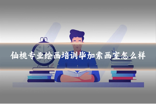 仙桃专业绘画培训毕加索画室怎么样