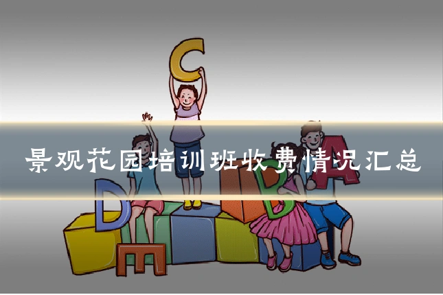 景观花园培训班收费情况汇总