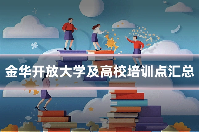 金华开放大学及高校培训点汇总