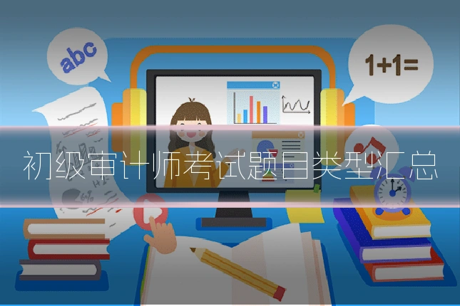初级审计师考试题目类型汇总