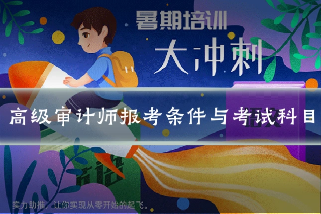 高级审计师报考条件与考试科目