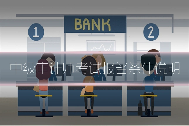 中级审计师考试报名条件说明