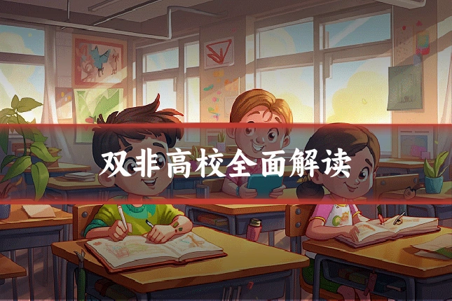 双非高校全面解读