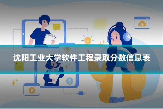 沈阳工业大学软件工程录取分数信息表