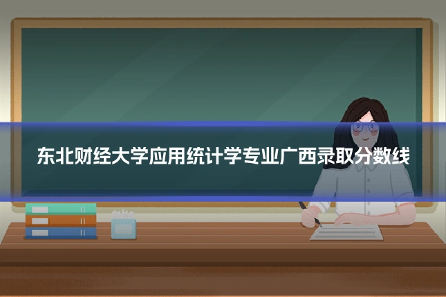 东北财经大学应用统计学专业广西录取分数线