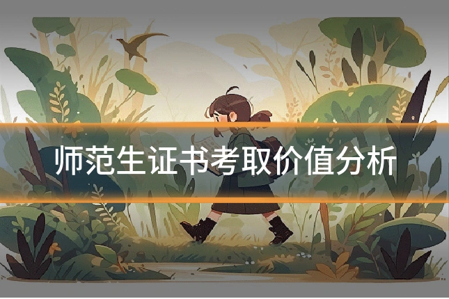 师范生证书考取价值分析