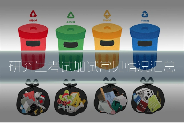 研究生考试加试常见情况汇总