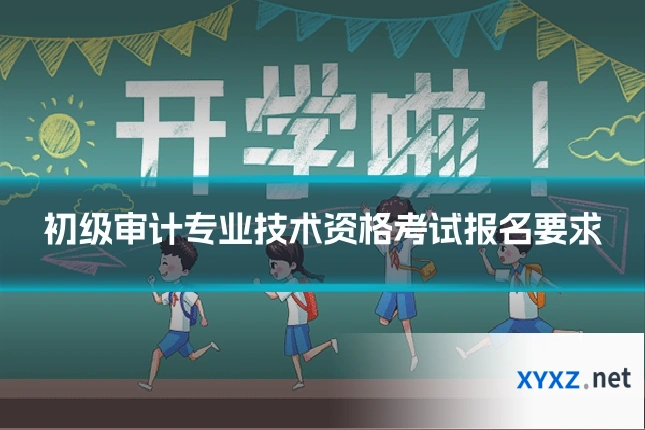 初级审计专业技术资格考试报名要求