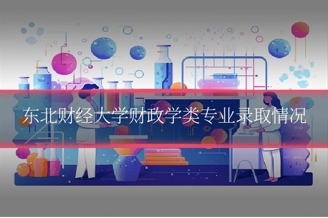 东北财经大学财政学类专业录取情况