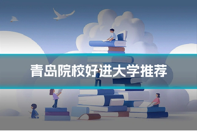 青岛院校好进大学推荐