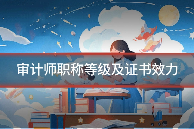 审计师职称等级及证书效力