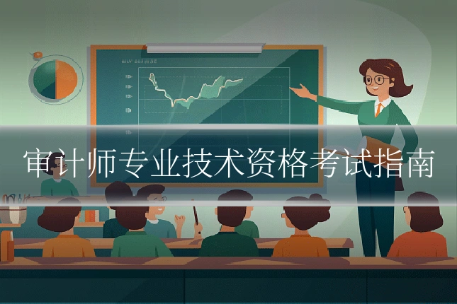 审计师专业技术资格考试指南