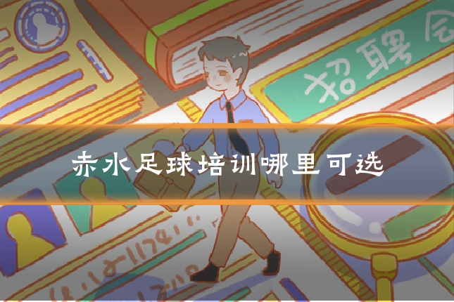 赤水足球培训哪里可选