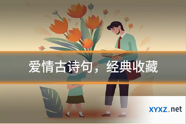 爱情古诗句，经典收藏