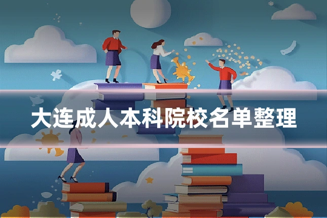 大连成人本科院校名单整理