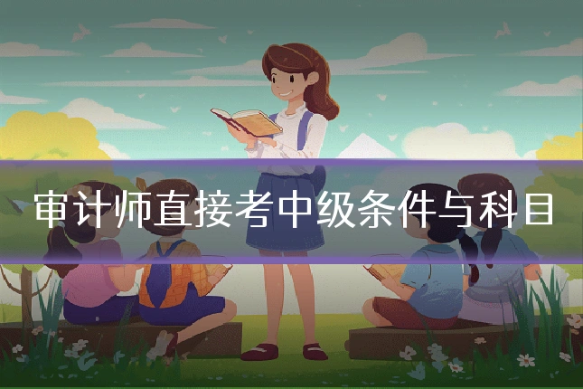 审计师直接考中级条件与科目