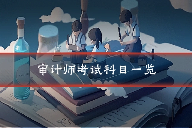 审计师考试科目一览