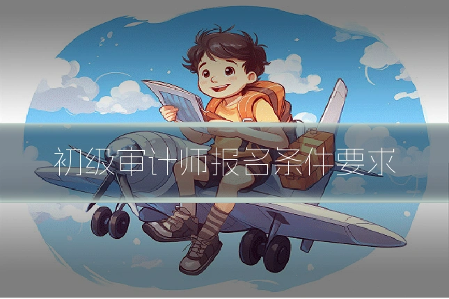 初级审计师报名条件要求