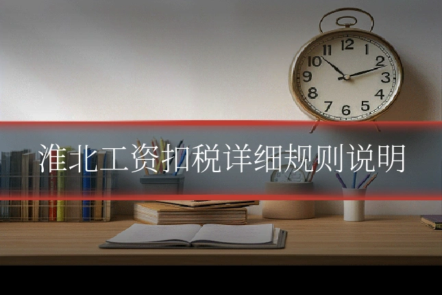 淮北工资扣税详细规则说明