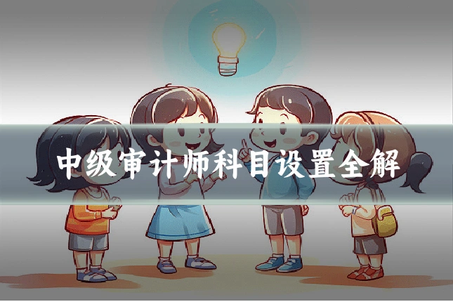 中级审计师科目设置全解