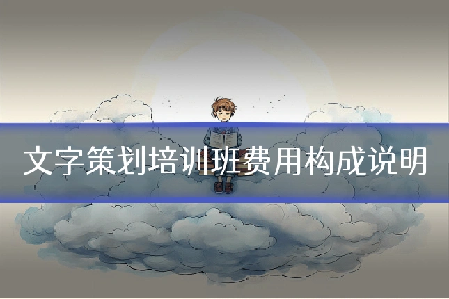 文字策划培训班费用构成说明