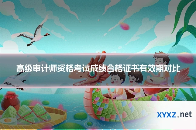 高级审计师资格考试成绩合格证书有效期对比