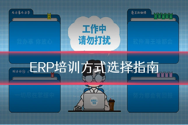 ERP培训方式选择指南
