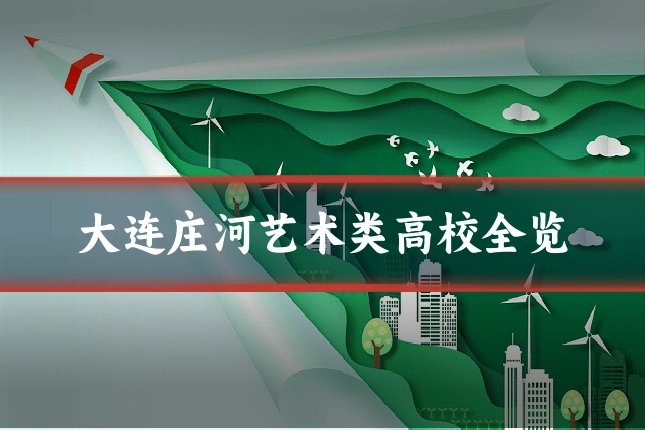 大连庄河艺术类高校全览