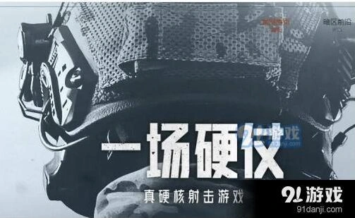 何处游戏暗区突围资格问题解答