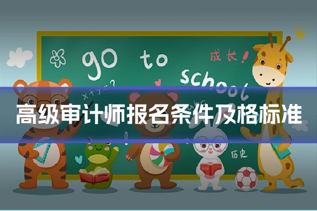 高级审计师报名条件及格标准