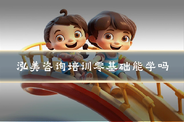 泓美咨询培训零基础能学吗