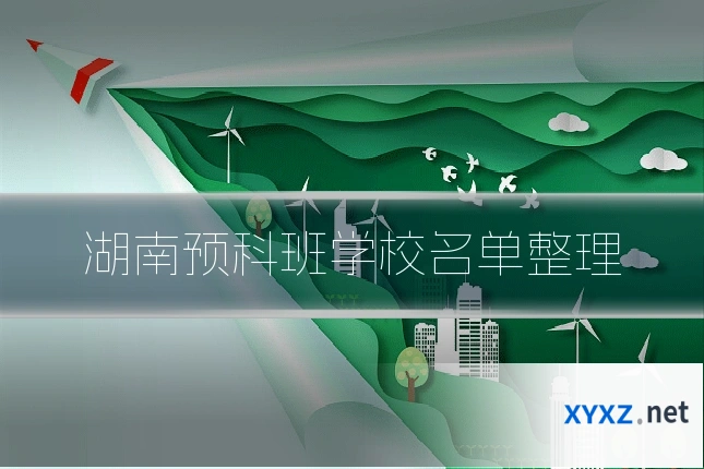湖南预科班学校名单整理