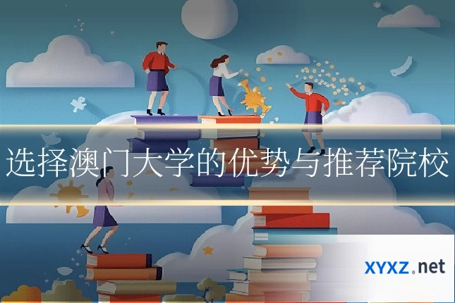 选择澳门大学的优势与推荐院校