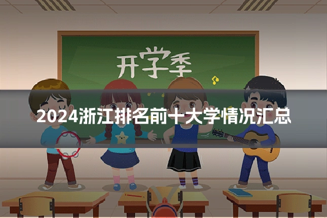 2024浙江排名前十大学情况汇总