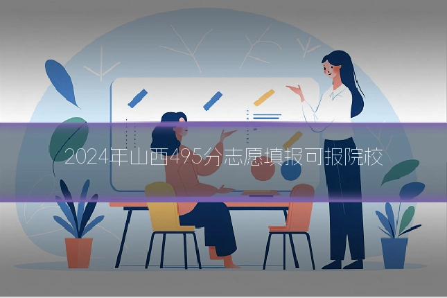 2024年山西495分志愿填报可报院校