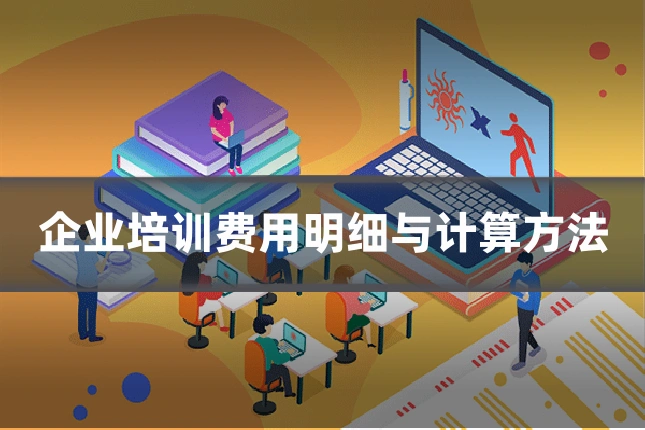 企业培训费用明细与计算方法